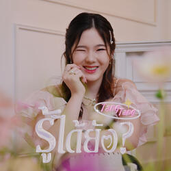 รู้ได้ยัง? (Sped Up)