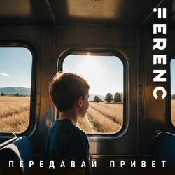 Передавай привет