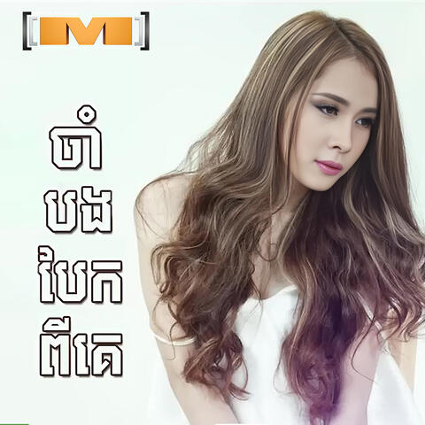 ចាំបងបែកពីគេ