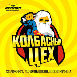 Колбасный цех