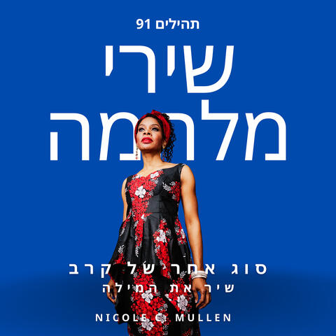 שירי מלחמה