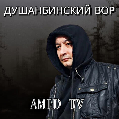 Душанбинский вор
