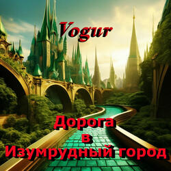 Дорога в изумрудный город