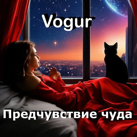 Предчувствие чуда