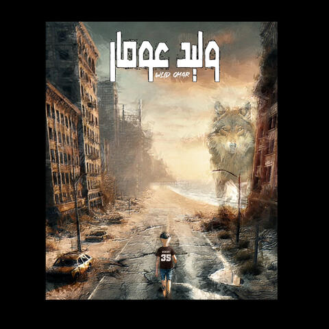 وليد عومار