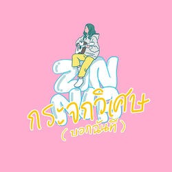 กระจกวิเศษ (บอกฉันที)