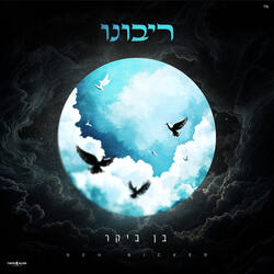 ריבונו
