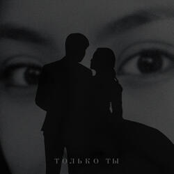Только ты