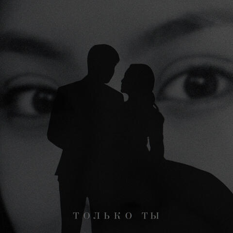 Только ты