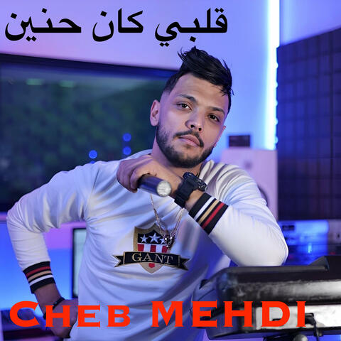قلبي كان حنين