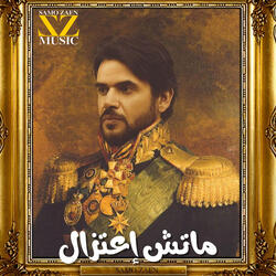 ماتش إعتزال