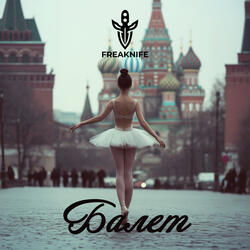 Балет