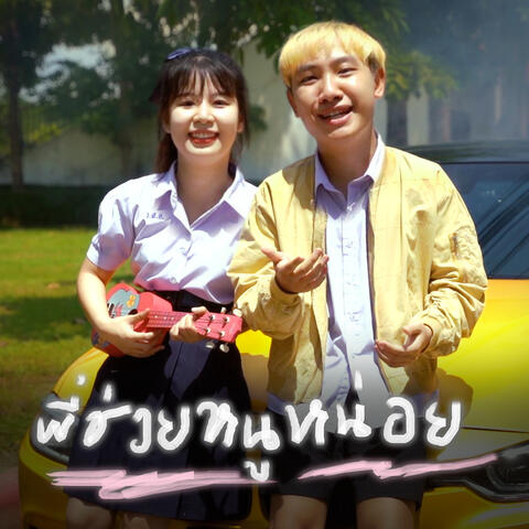พี่ช่วยหนูหน่อย