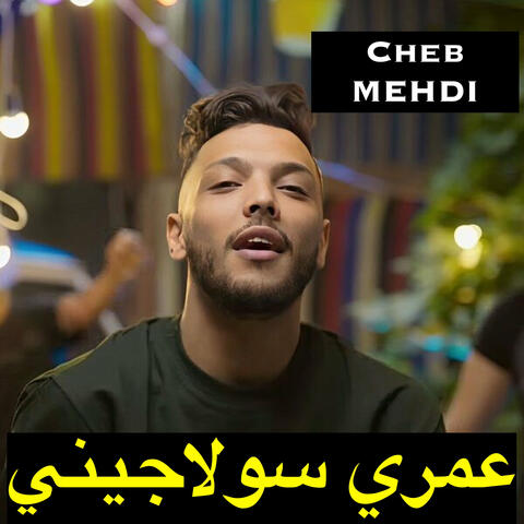 عمري سولاجيني