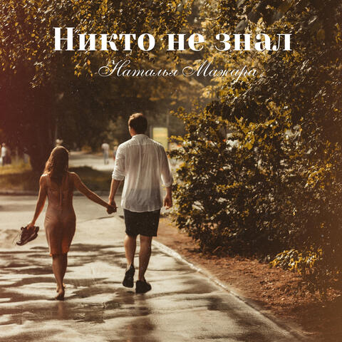 Никто не знал