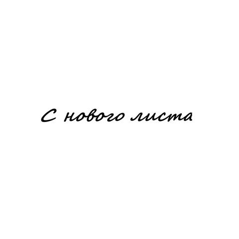 С нового листа