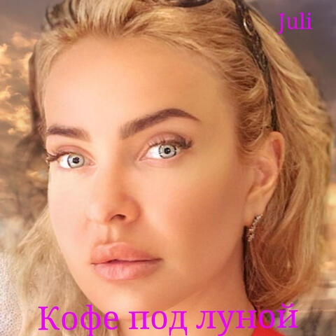 Кофе под луной