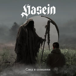 След в сознании