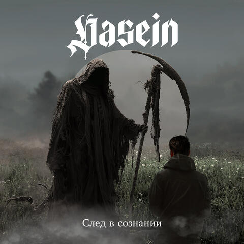 След в сознании