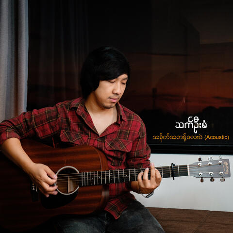 အခိုက်အတန့်လေးပဲ (Acoustic)