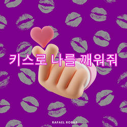 키스로 나를 깨워줘
