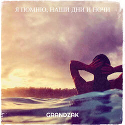 Я помню, наши дни и ночи