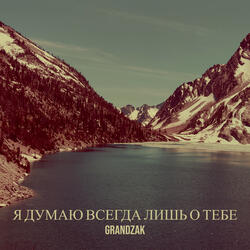 Я думаю всегда лишь о тебе