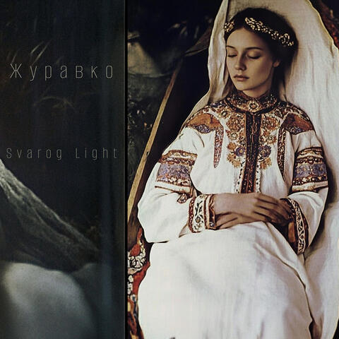 Журавко