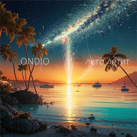 Лето летит
