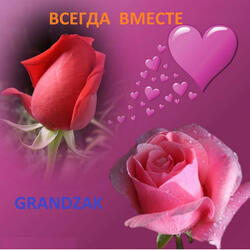 Всегда вместе
