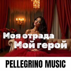 Моя отрада мой герой