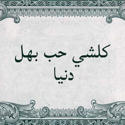 لجي مشي ع محردة