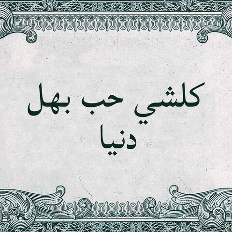 كلشي حب بهل دنيا