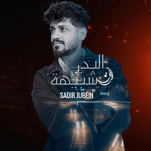 شبيهة البدر