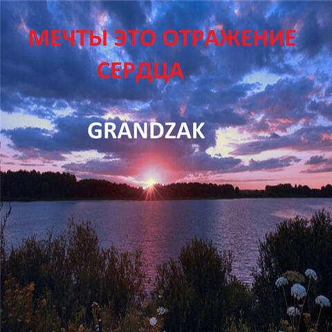 Мечты это отражение сердца