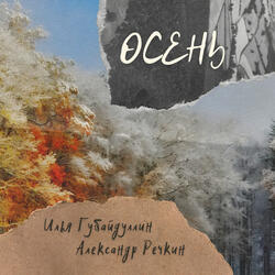 Осень