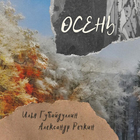 Осень