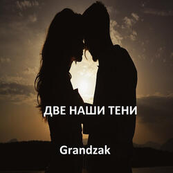 Две наши тени
