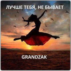 Лучше тебя, не бывает