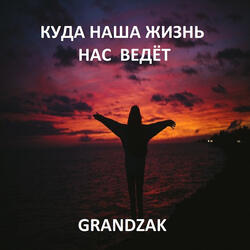 Куда наша жизнь нас ведёт