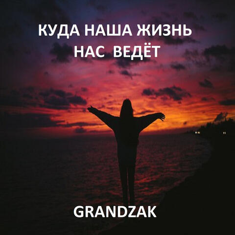 Куда наша жизнь нас ведёт