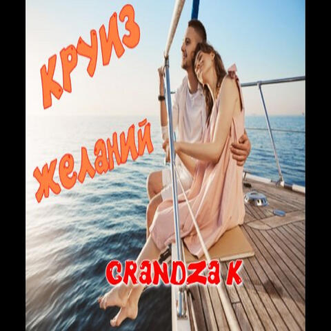 Круиз желаний