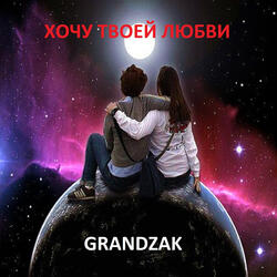 Хочу твоей любви