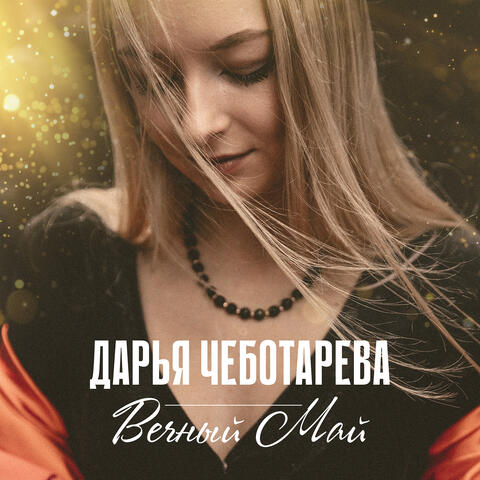 Вечный май