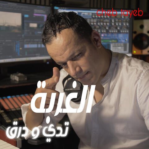 الغربة تدي و درق