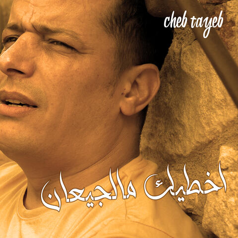 اخطيك مالجيعان