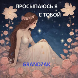 Просыпаюсь я с тобой
