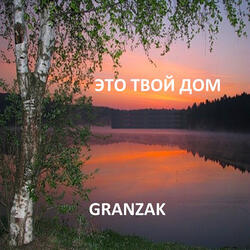 Это твой дом