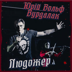Людожер