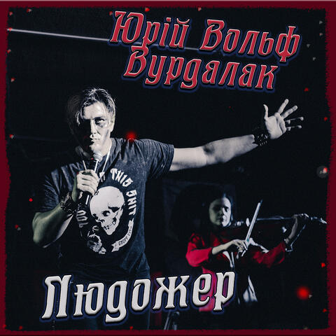 Людожер